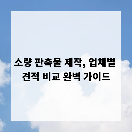 소량 판촉물 제작, 업체별 견적 비교 완벽 가이드