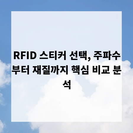 RFID 스티커 선택, 주파수부터 재질까지 핵심 비교 분석