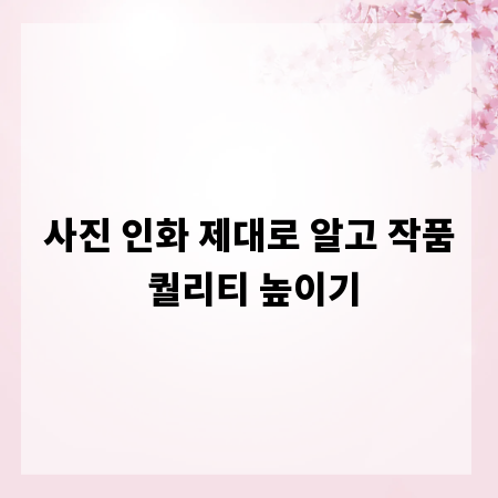 사진 인화 제대로 알고 작품 퀄리티 높이기