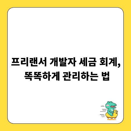 프리랜서 개발자 세금 회계, 똑똑하게 관리하는 법