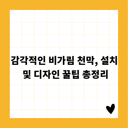 감각적인 비가림 천막, 설치 및 디자인 꿀팁 총정리