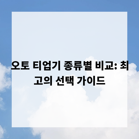 오토 티업기 종류별 비교: 최고의 선택 가이드