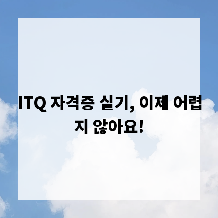 ITQ 자격증 실기, 이제 어렵지 않아요!