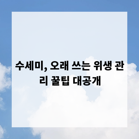 수세미, 오래 쓰는 위생 관리 꿀팁 대공개