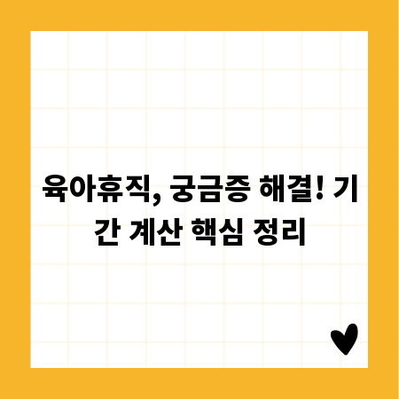 육아휴직, 궁금증 해결! 기간 계산 핵심 정리