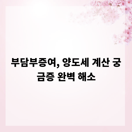 부담부증여, 양도세 계산 궁금증 완벽 해소