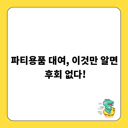 파티용품 대여, 이것만 알면 후회 없다!