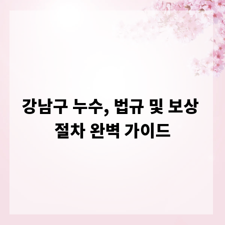 강남구 누수, 법규 및 보상 절차 완벽 가이드