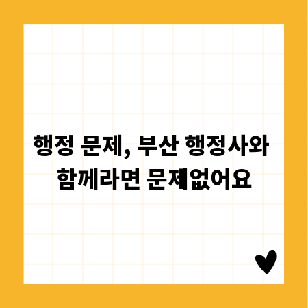 행정 문제, 부산 행정사와 함께라면 문제없어요