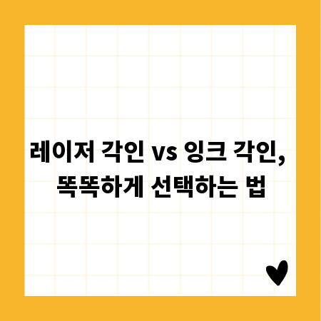 레이저 각인 vs 잉크 각인, 똑똑하게 선택하는 법
