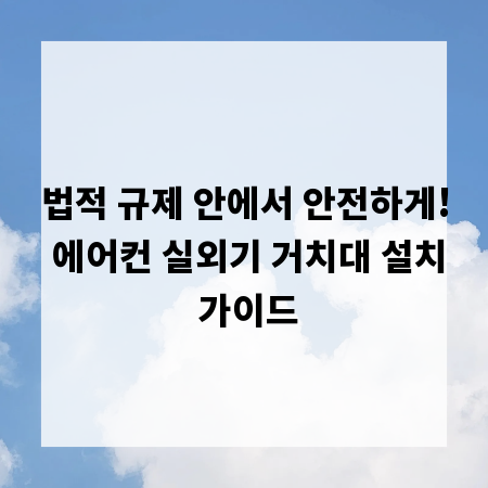 법적 규제 안에서 안전하게! 에어컨 실외기 거치대 설치 가이드