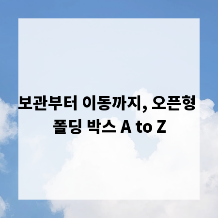 보관부터 이동까지, 오픈형 폴딩 박스 A to Z