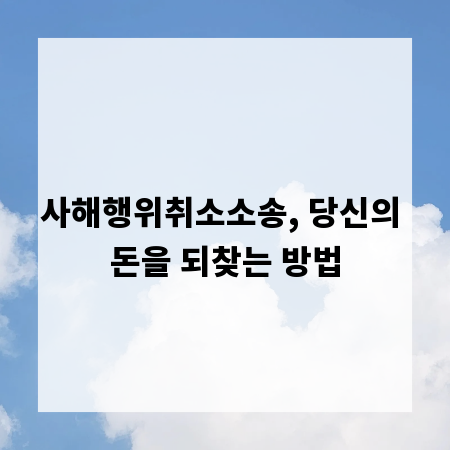 사해행위취소소송, 당신의 돈을 되찾는 방법