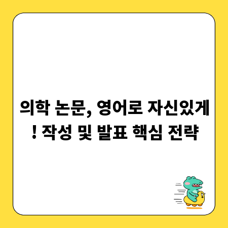 의학 논문, 영어로 자신있게! 작성 및 발표 핵심 전략