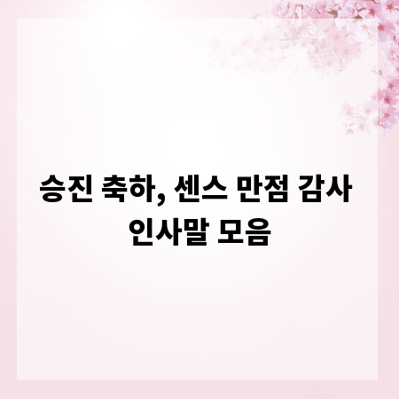 승진 축하, 센스 만점 감사 인사말 모음