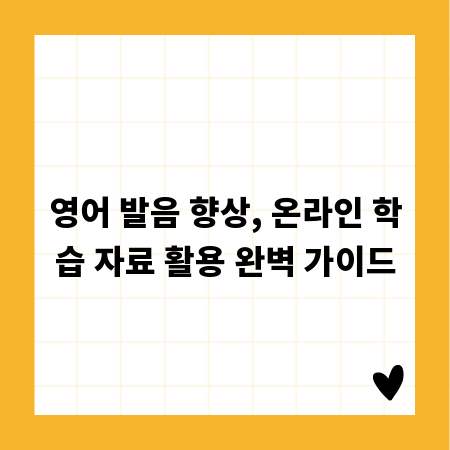 영어 발음 향상, 온라인 학습 자료 활용 완벽 가이드
