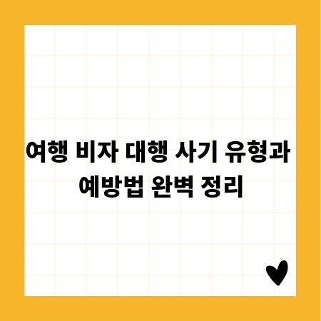 여행 비자 대행 사기 유형과 예방법 완벽 정리