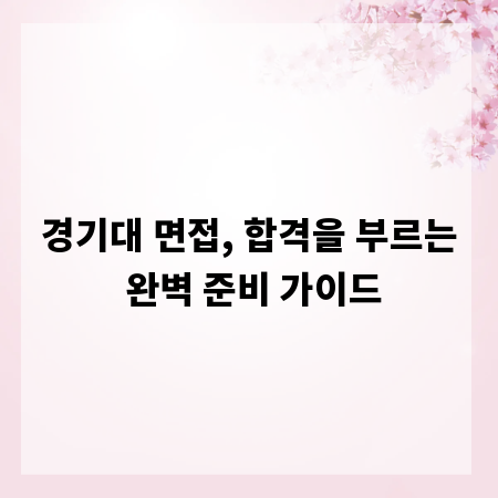 경기대 면접, 합격을 부르는 완벽 준비 가이드