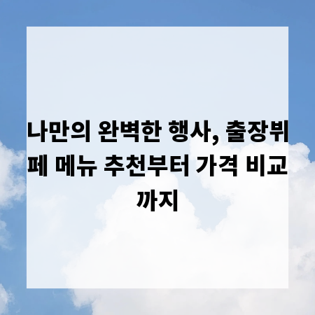 나만의 완벽한 행사, 출장뷔페 메뉴 추천부터 가격 비교까지