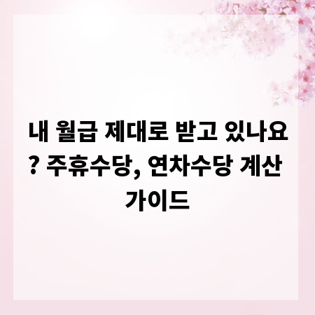 내 월급 제대로 받고 있나요? 주휴수당, 연차수당 계산 가이드