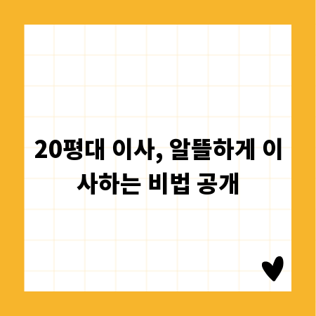 20평대 이사, 알뜰하게 이사하는 비법 공개