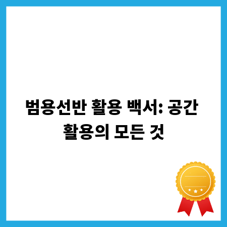 범용선반 활용 백서: 공간 활용의 모든 것