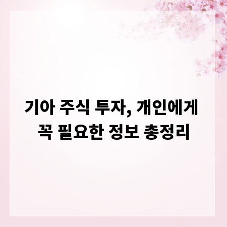 기아 주식 투자, 개인에게 꼭 필요한 정보 총정리
