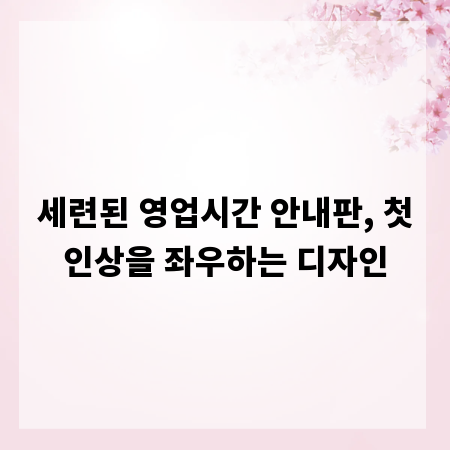 세련된 영업시간 안내판, 첫인상을 좌우하는 디자인