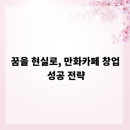 꿈을 현실로, 만화카페 창업 성공 전략