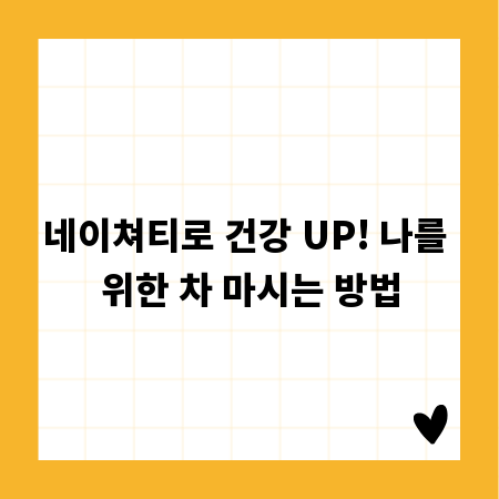 네이쳐티로 건강 UP! 나를 위한 차 마시는 방법