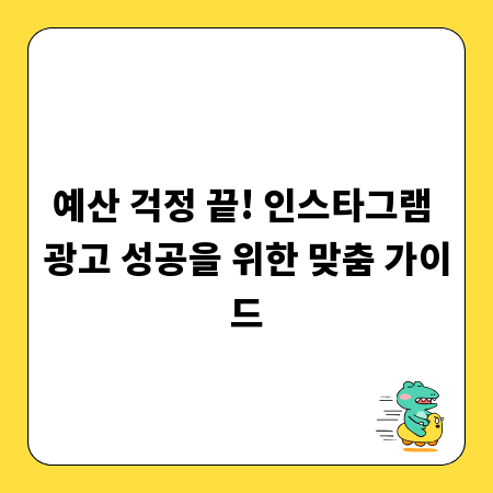 예산 걱정 끝! 인스타그램 광고 성공을 위한 맞춤 가이드