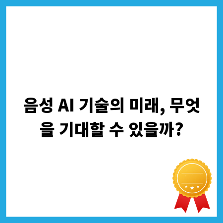 음성 AI 기술의 미래, 무엇을 기대할 수 있을까?