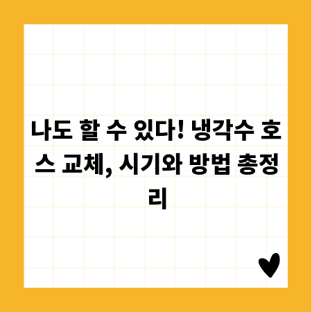 나도 할 수 있다! 냉각수 호스 교체, 시기와 방법 총정리