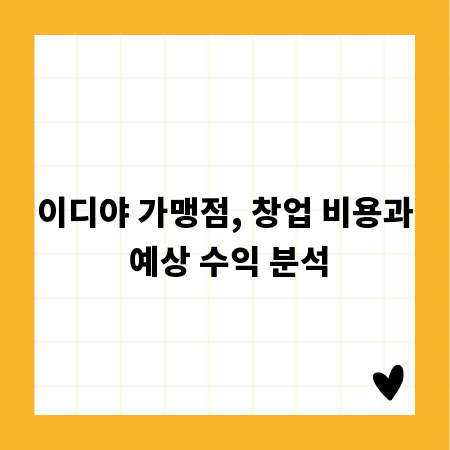 이디야 가맹점, 창업 비용과 예상 수익 분석