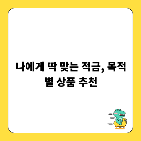 나에게 딱 맞는 적금, 목적별 상품 추천