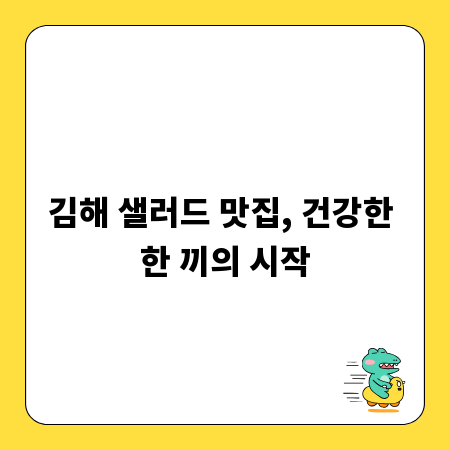 김해 샐러드 맛집, 건강한 한 끼의 시작