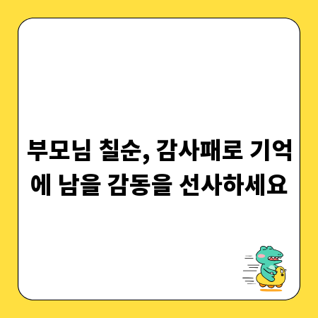 부모님 칠순, 감사패로 기억에 남을 감동을 선사하세요
