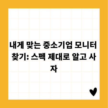 내게 맞는 중소기업 모니터 찾기: 스펙 제대로 알고 사자