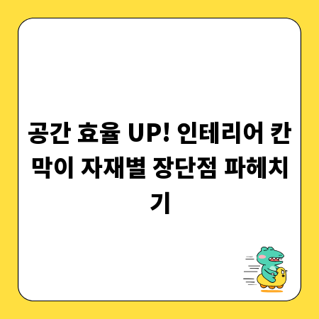 공간 효율 UP! 인테리어 칸막이 자재별 장단점 파헤치기