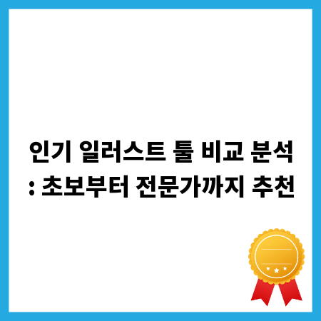 인기 일러스트 툴 비교 분석: 초보부터 전문가까지 추천