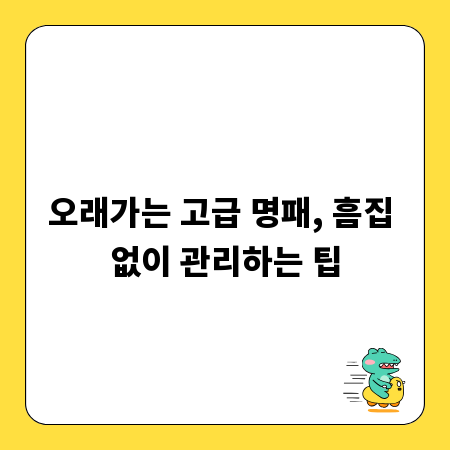 오래가는 고급 명패, 흠집 없이 관리하는 팁