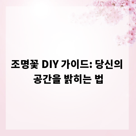 조명꽃 DIY 가이드: 당신의 공간을 밝히는 법