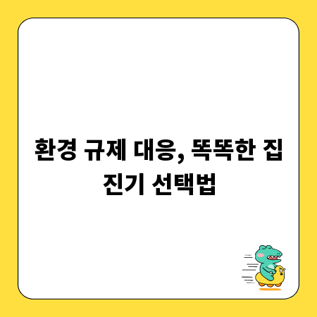 환경 규제 대응, 똑똑한 집진기 선택법