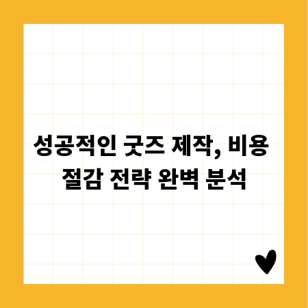 성공적인 굿즈 제작, 비용 절감 전략 완벽 분석