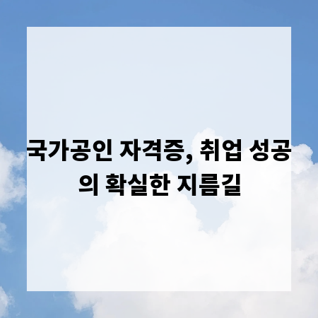 국가공인 자격증, 취업 성공의 확실한 지름길