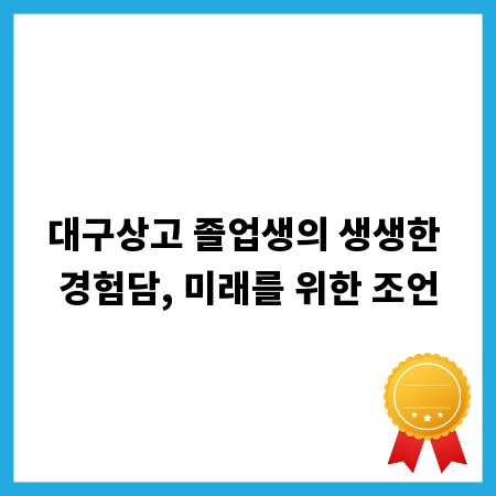 대구상고 졸업생의 생생한 경험담, 미래를 위한 조언