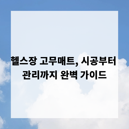헬스장 고무매트, 시공부터 관리까지 완벽 가이드