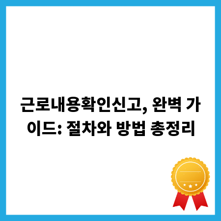 근로내용확인신고, 완벽 가이드: 절차와 방법 총정리