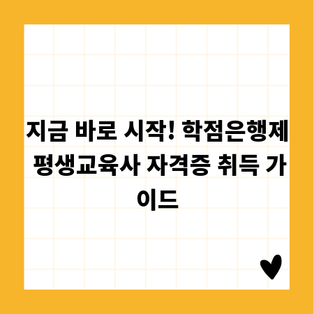 지금 바로 시작! 학점은행제 평생교육사 자격증 취득 가이드
