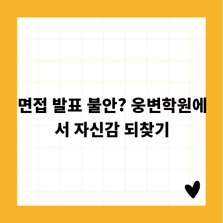 면접 발표 불안? 웅변학원에서 자신감 되찾기